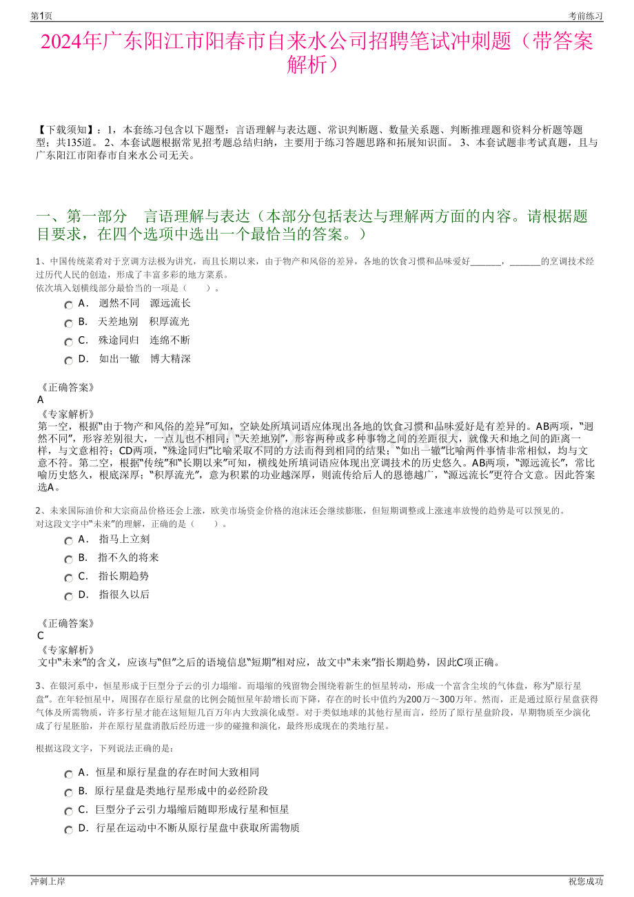 2024年广东阳江市阳春市自来水公司招聘笔试冲刺题（带答案解析）.pdf_第1页