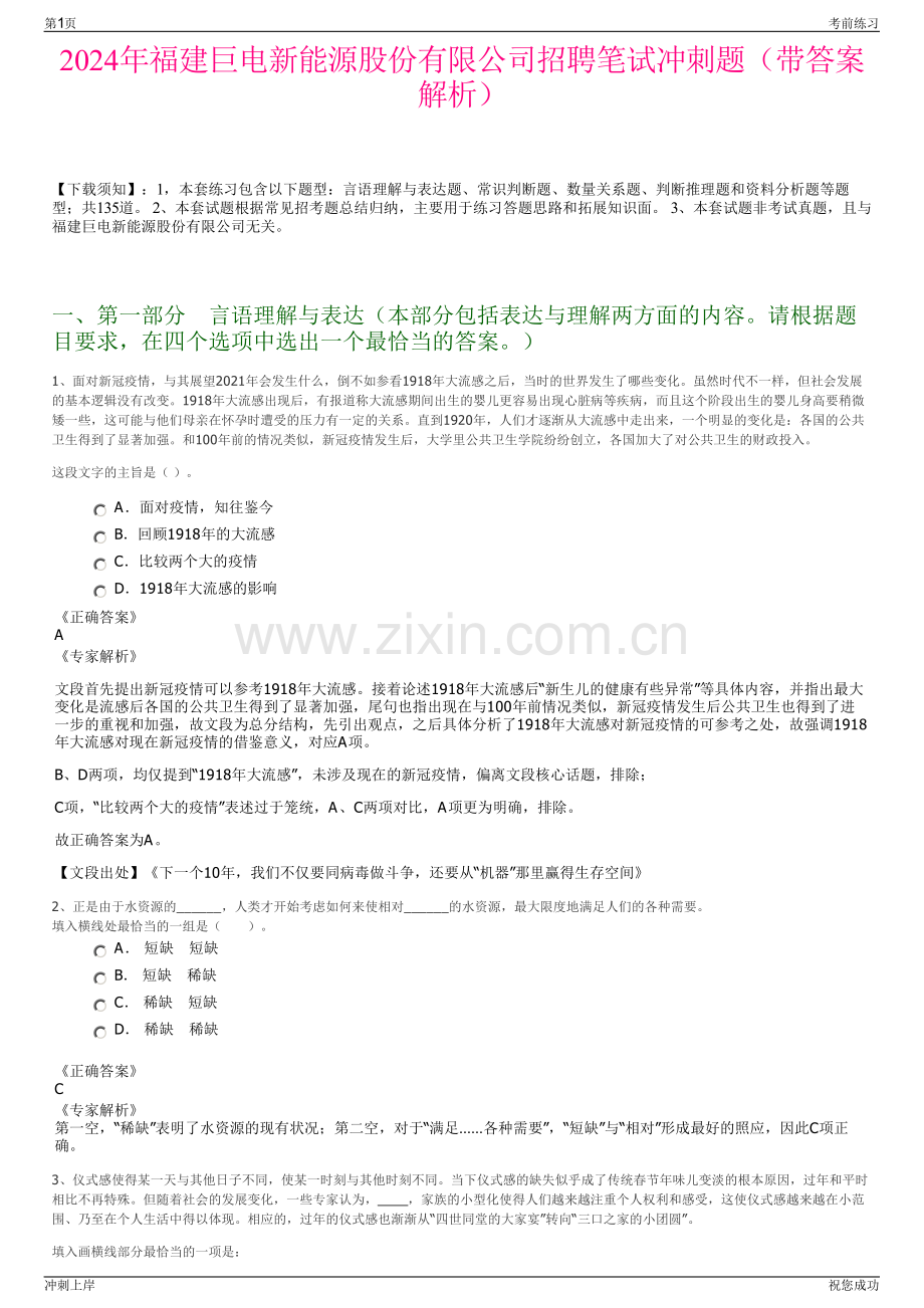 2024年福建巨电新能源股份有限公司招聘笔试冲刺题（带答案解析）.pdf_第1页