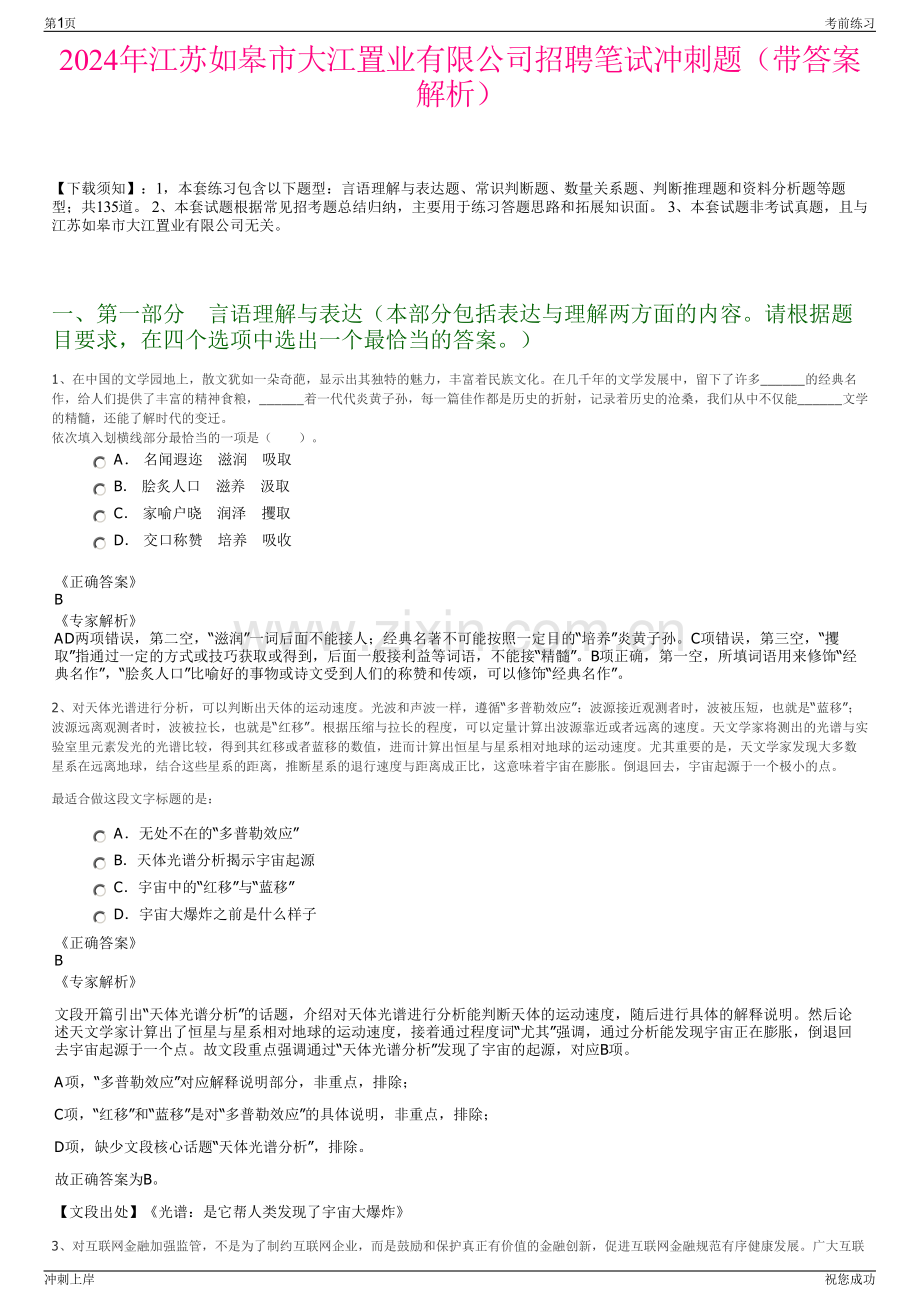 2024年江苏如皋市大江置业有限公司招聘笔试冲刺题（带答案解析）.pdf_第1页