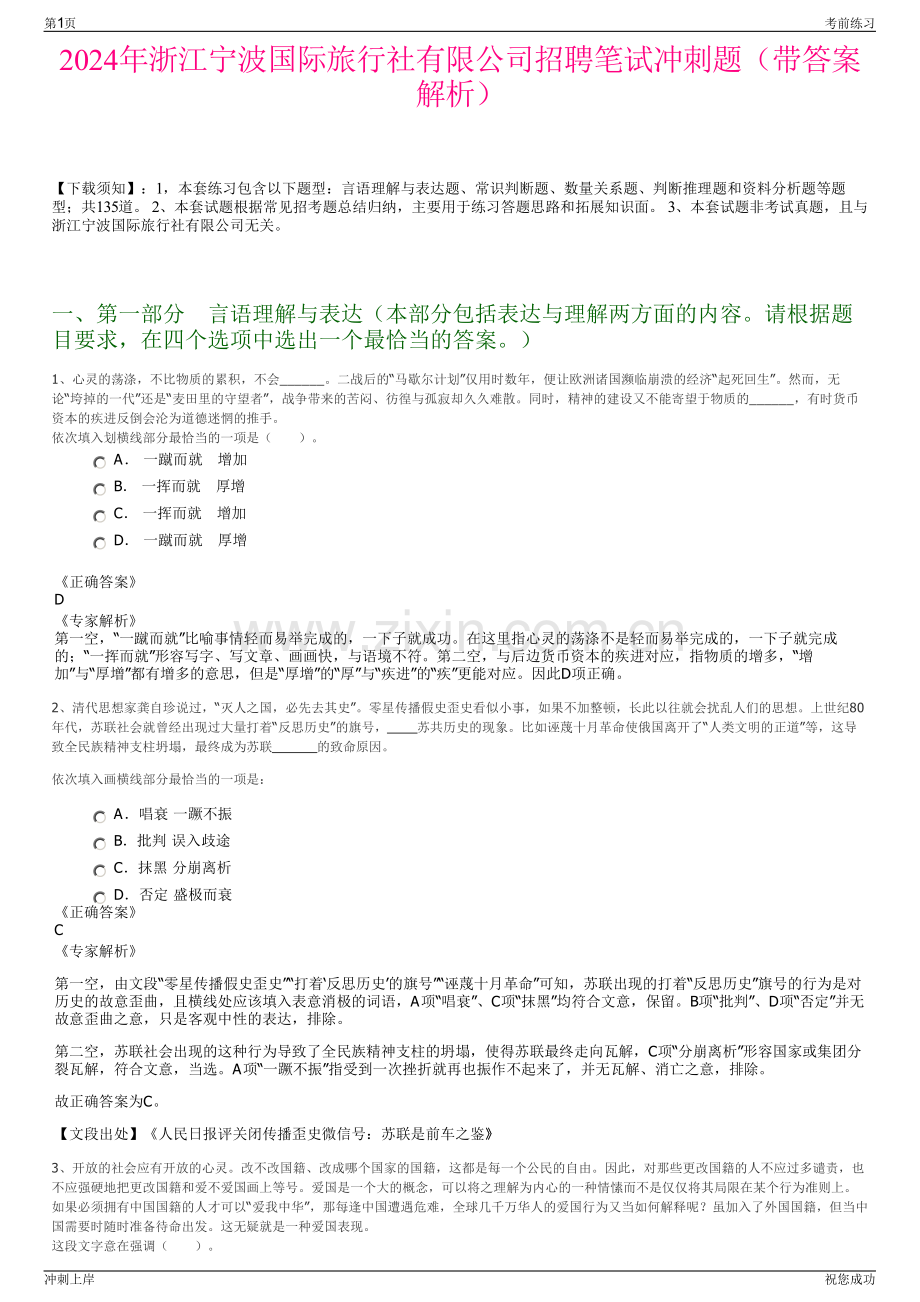 2024年浙江宁波国际旅行社有限公司招聘笔试冲刺题（带答案解析）.pdf_第1页