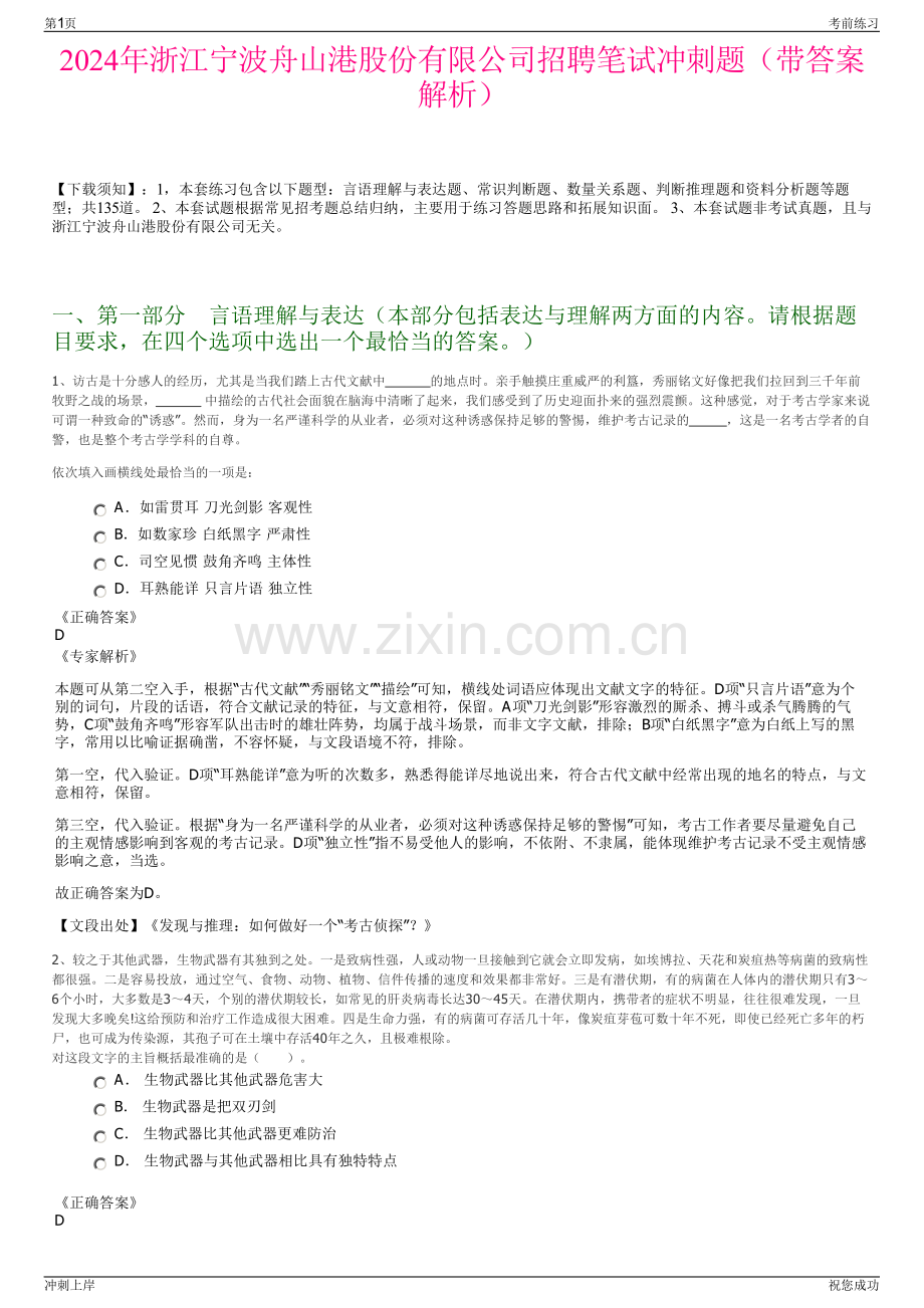 2024年浙江宁波舟山港股份有限公司招聘笔试冲刺题（带答案解析）.pdf_第1页