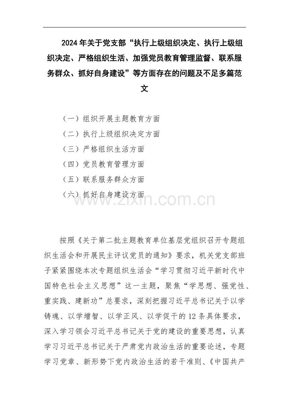 2024年关于党支部“执行上级组织决定、执行上级组织决定、严格组织生活、加强党员教育管理监督、联系服务群众、抓好自身建设”等方面存在的问题及不足多篇范文.docx_第1页