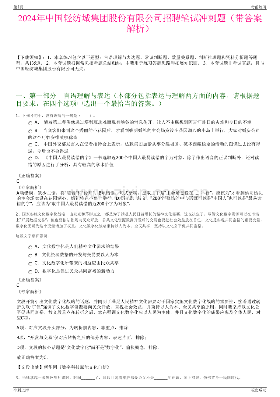 2024年中国轻纺城集团股份有限公司招聘笔试冲刺题（带答案解析）.pdf_第1页