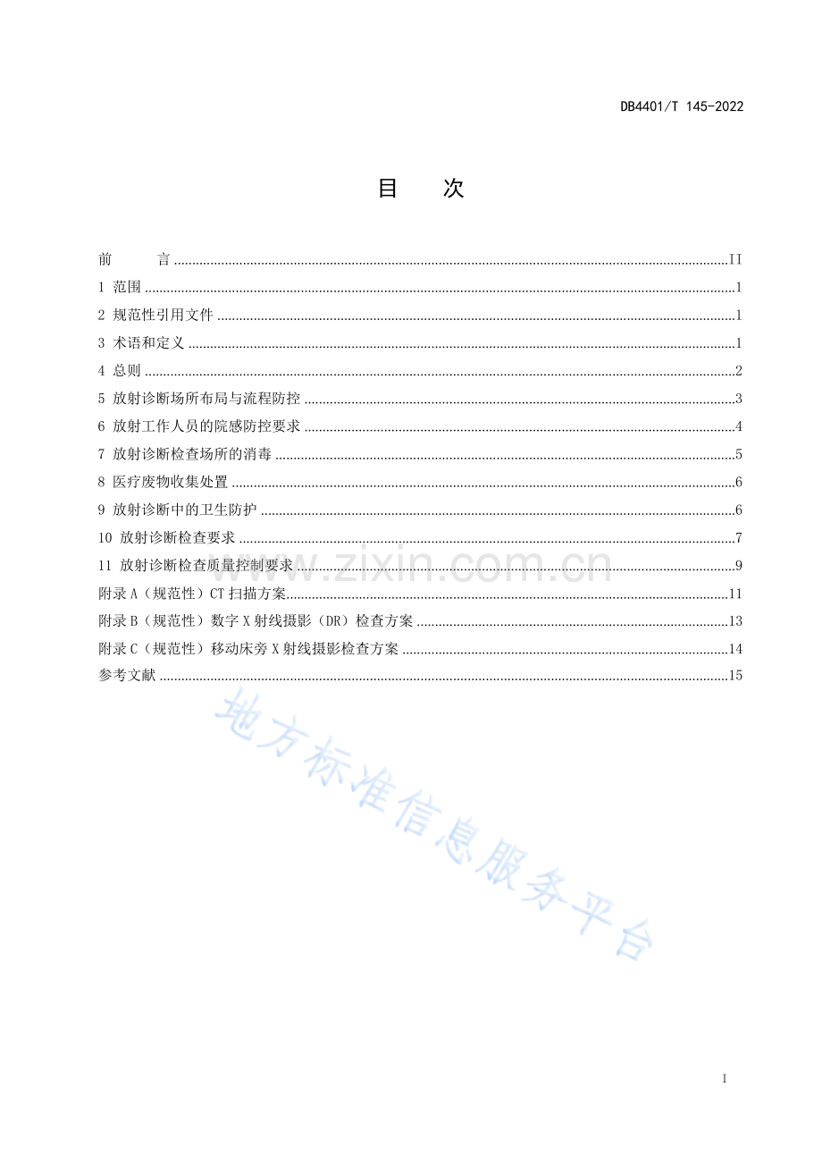 DB4401+T+145-2022 医疗机构新冠肺炎放射诊断检查感染控制和放射防护技术规范.docx_第3页