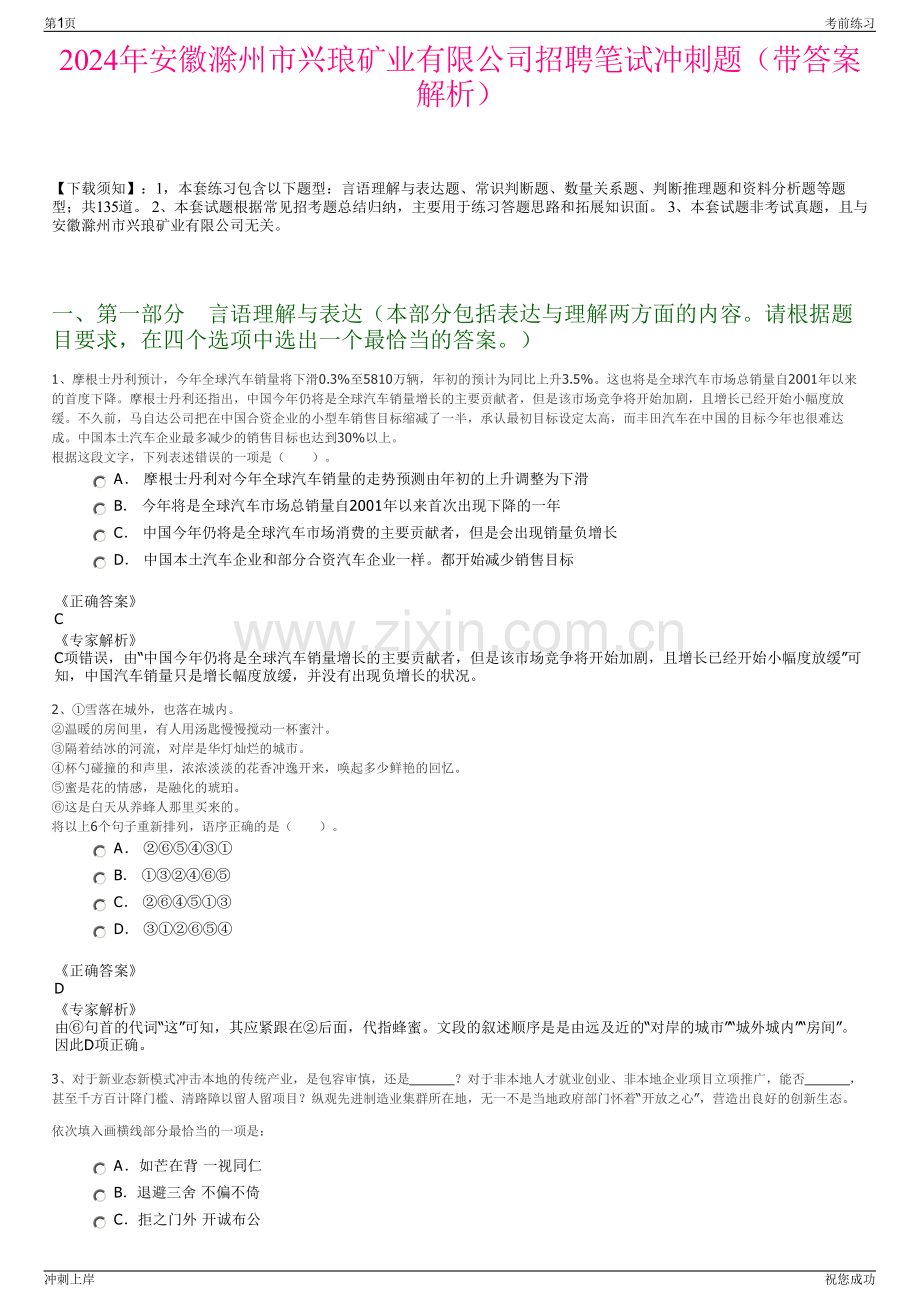 2024年安徽滁州市兴琅矿业有限公司招聘笔试冲刺题（带答案解析）.pdf_第1页