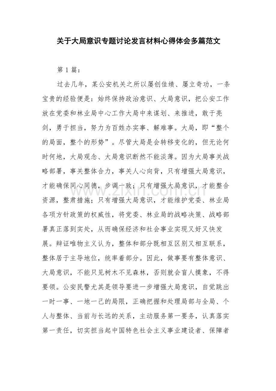 关于大局意识专题讨论发言材料心得体会多篇范文.docx_第1页