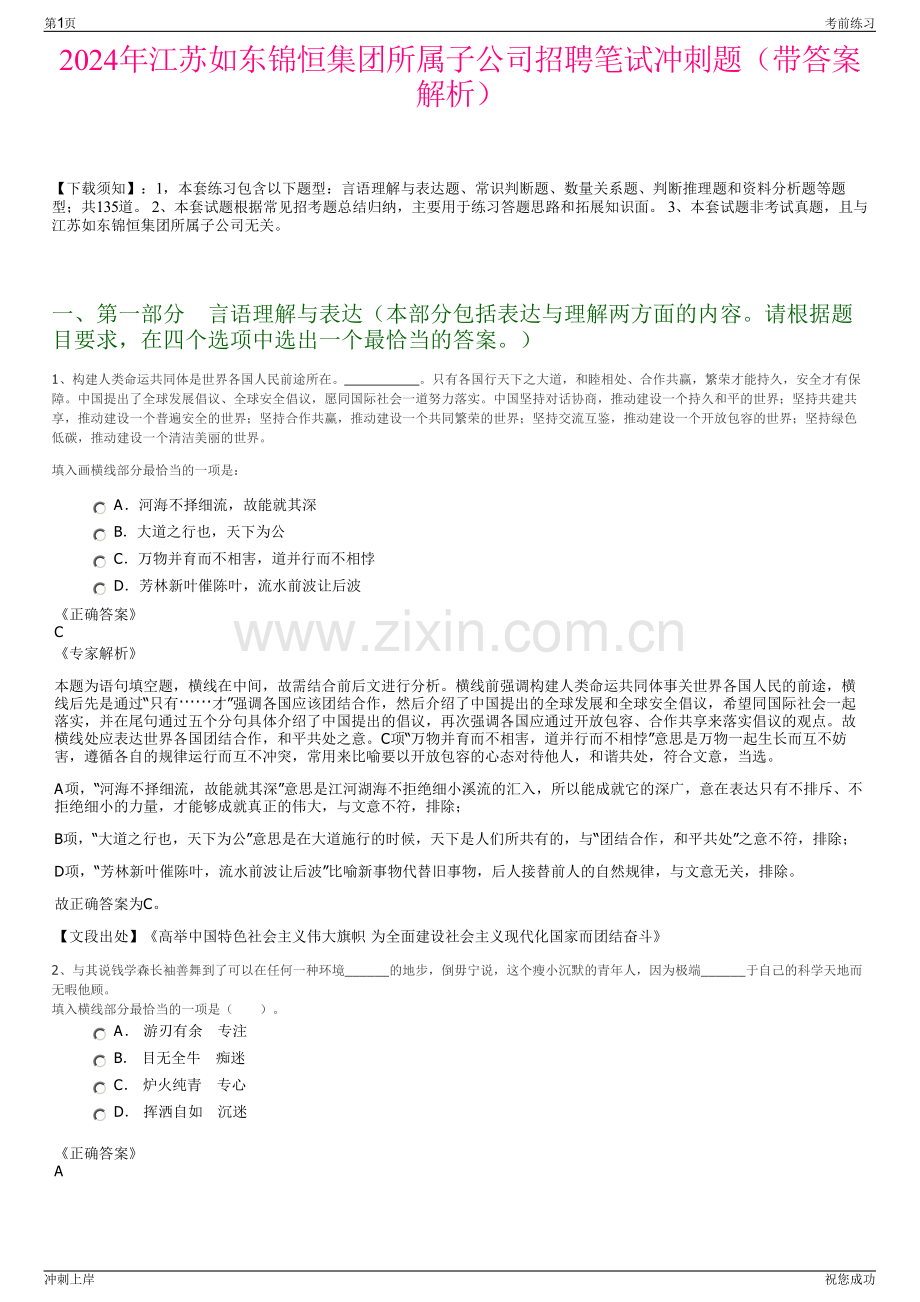 2024年江苏如东锦恒集团所属子公司招聘笔试冲刺题（带答案解析）.pdf_第1页