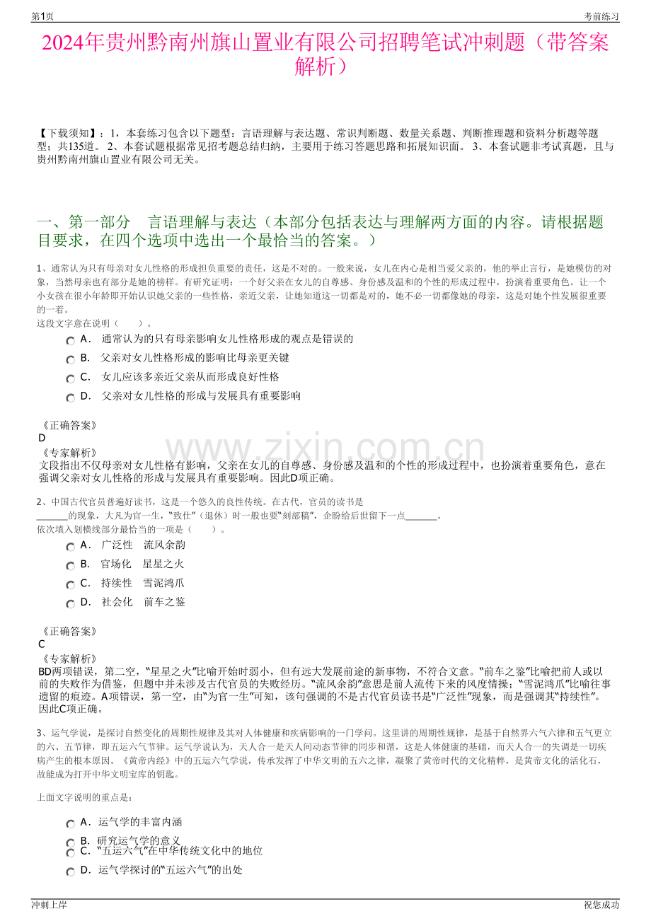 2024年贵州黔南州旗山置业有限公司招聘笔试冲刺题（带答案解析）.pdf_第1页