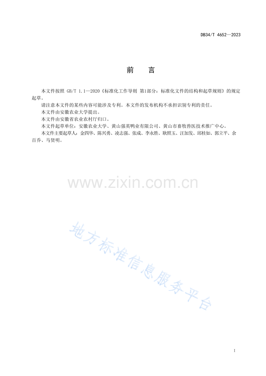 DB34T4652-2023强英鸭商品鸭饲养管理技术规程.docx_第3页