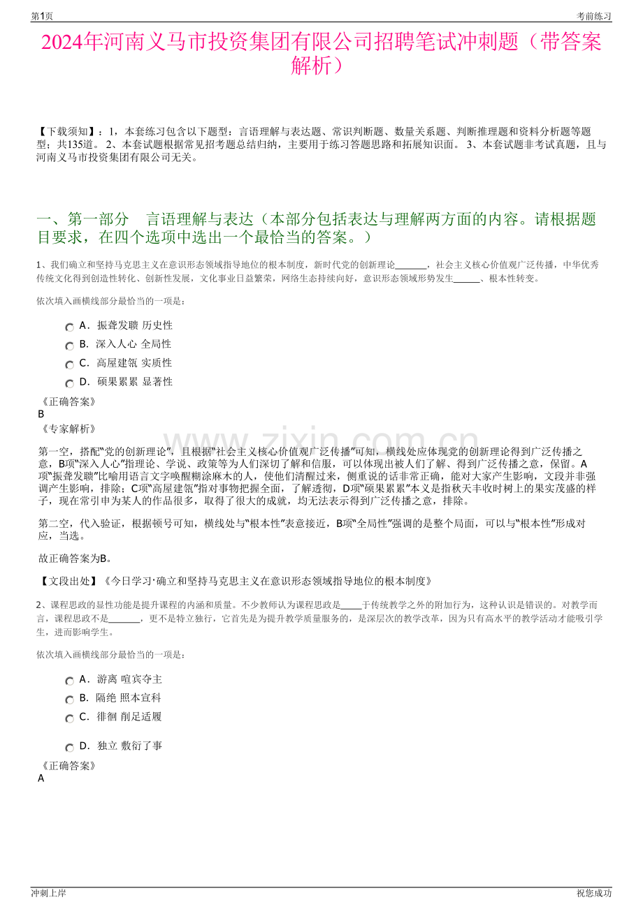 2024年河南义马市投资集团有限公司招聘笔试冲刺题（带答案解析）.pdf_第1页