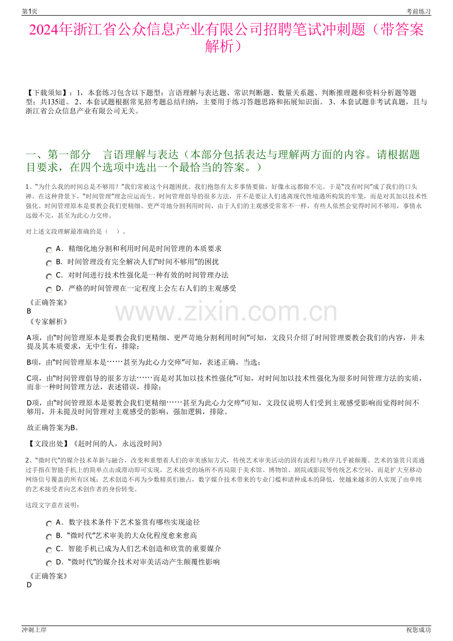 2024年浙江省公众信息产业有限公司招聘笔试冲刺题（带答案解析）.pdf_第1页