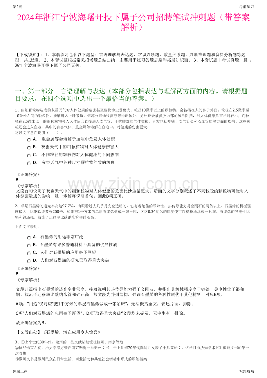 2024年浙江宁波海曙开投下属子公司招聘笔试冲刺题（带答案解析）.pdf_第1页