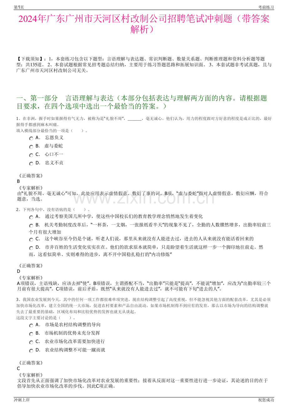 2024年广东广州市天河区村改制公司招聘笔试冲刺题（带答案解析）.pdf_第1页