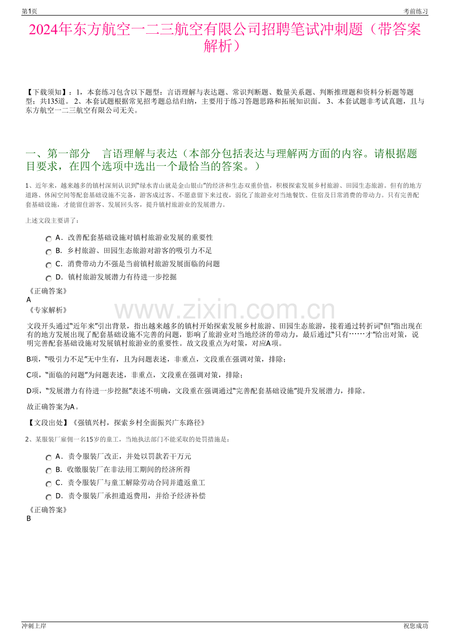 2024年东方航空一二三航空有限公司招聘笔试冲刺题（带答案解析）.pdf_第1页