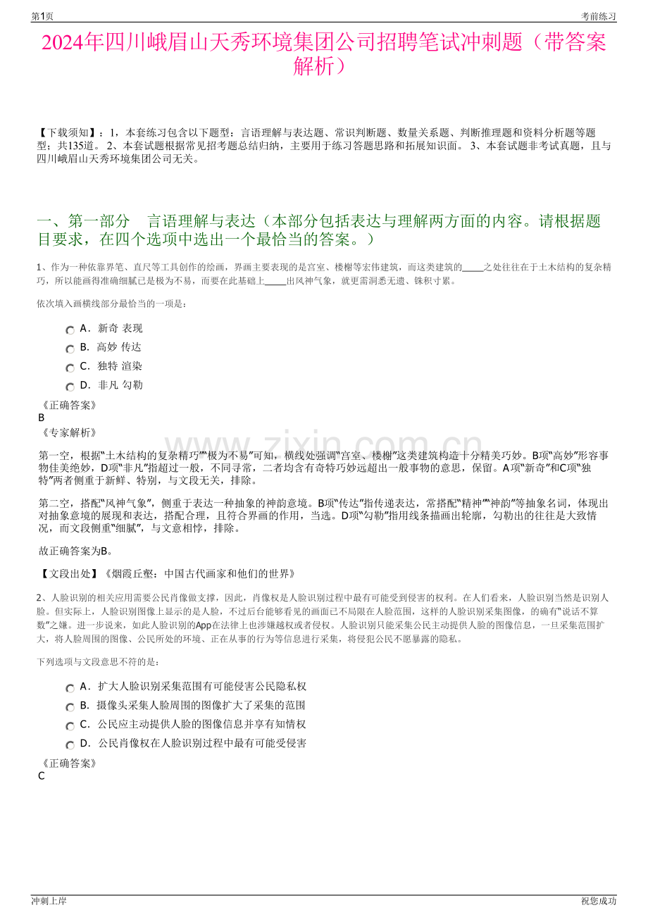 2024年四川峨眉山天秀环境集团公司招聘笔试冲刺题（带答案解析）.pdf_第1页