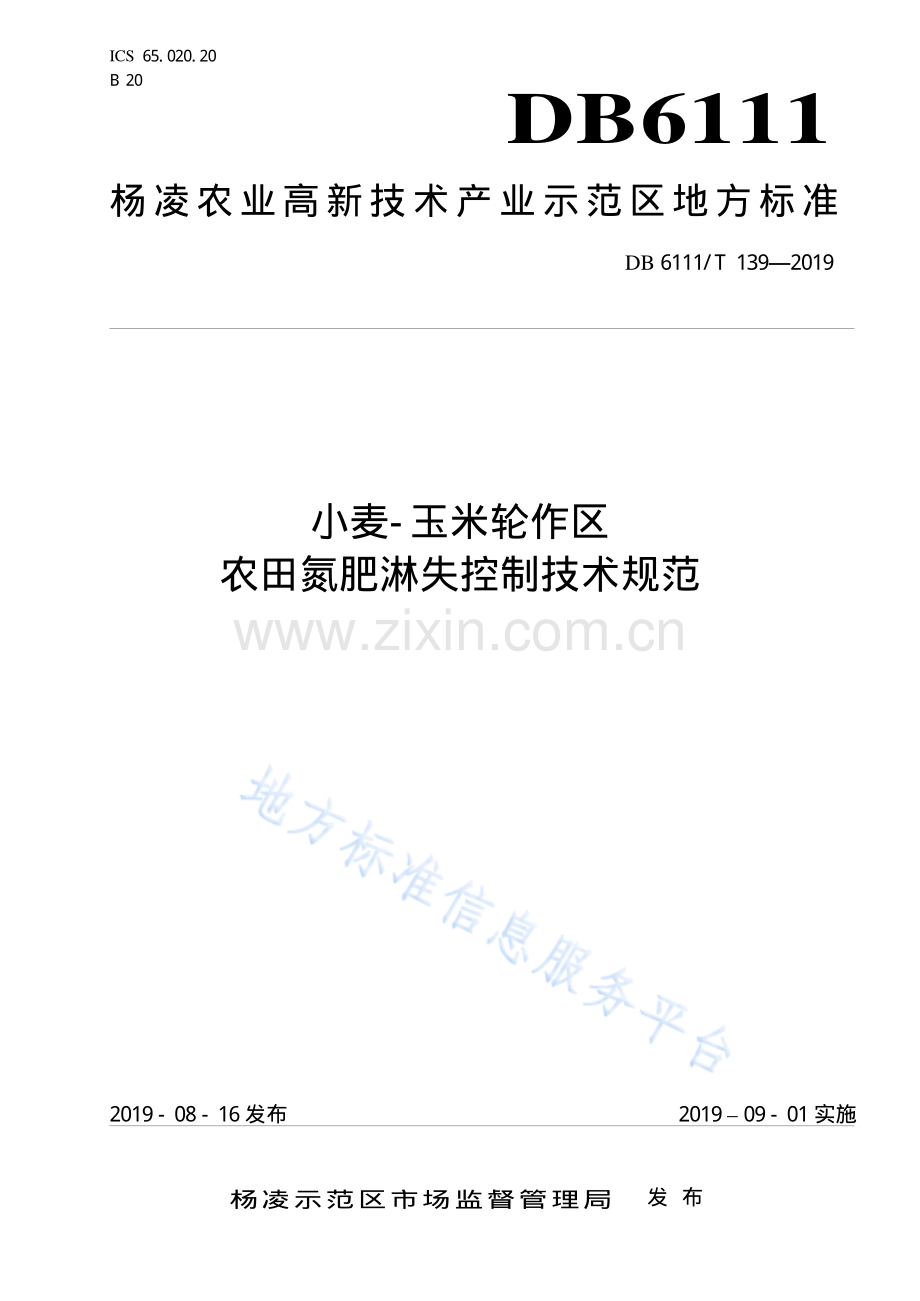 DB6111∕T+139-2019++小麦-玉米轮作区农田氮肥淋失控制技术规范.pdf_第1页