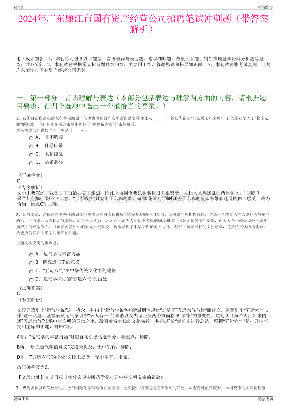 2024年广东廉江市国有资产经营公司招聘笔试冲刺题（带答案解析）.pdf_第1页