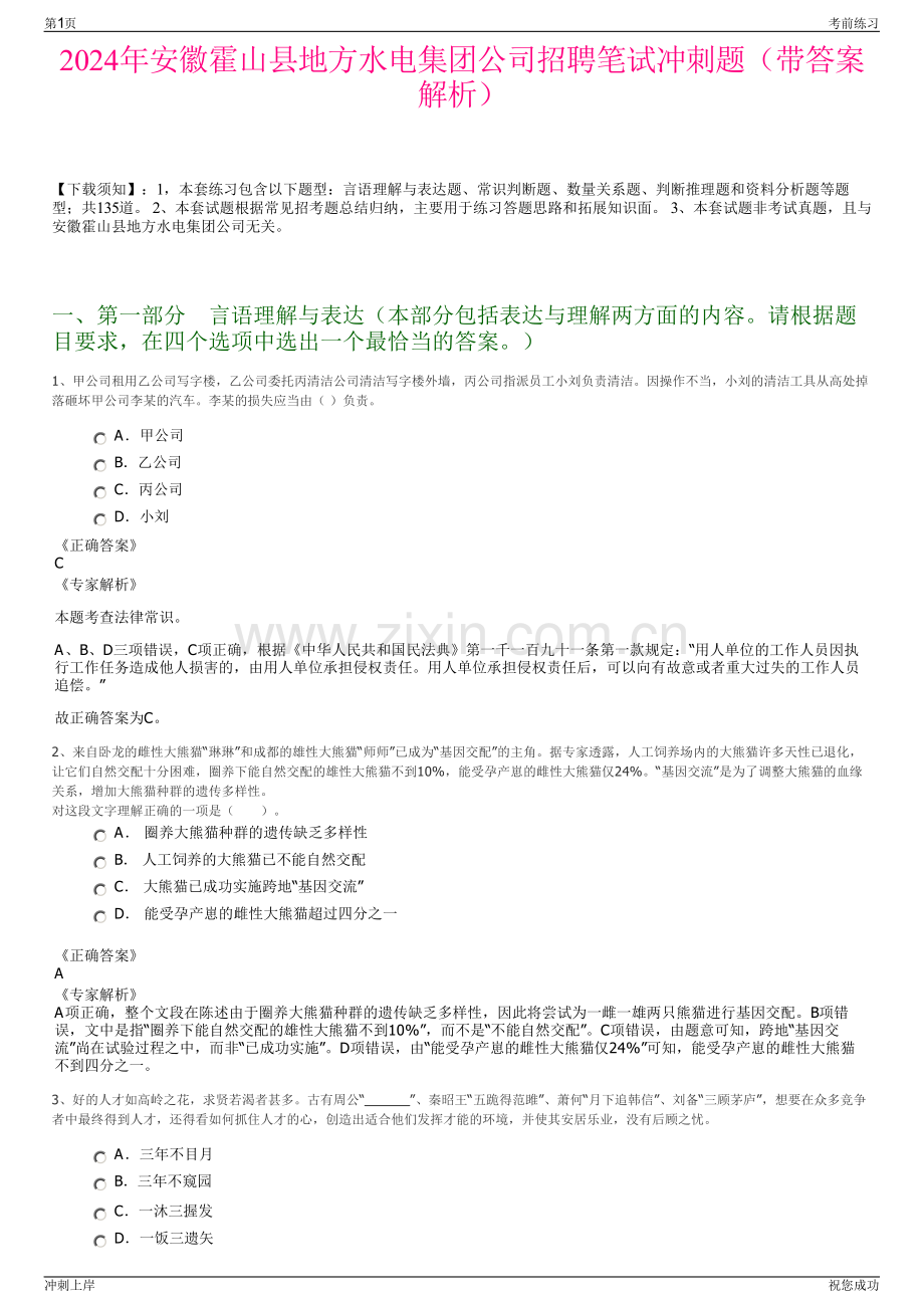 2024年安徽霍山县地方水电集团公司招聘笔试冲刺题（带答案解析）.pdf_第1页