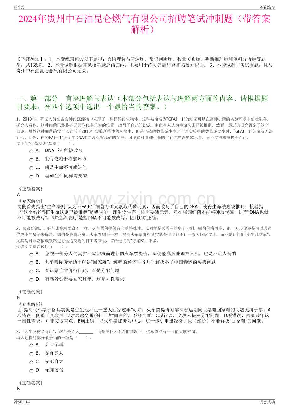 2024年贵州中石油昆仑燃气有限公司招聘笔试冲刺题（带答案解析）.pdf_第1页