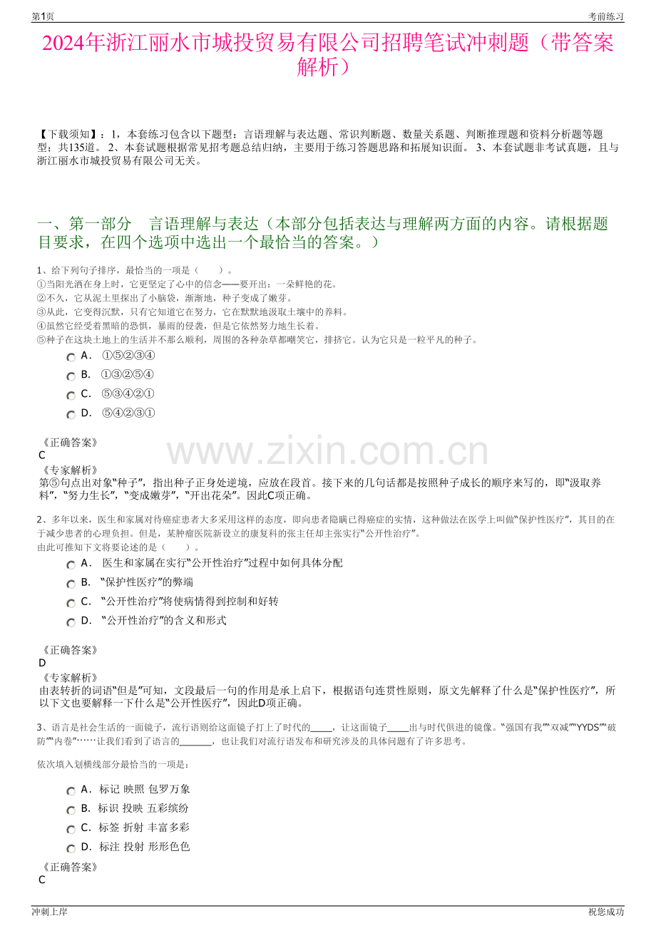 2024年浙江丽水市城投贸易有限公司招聘笔试冲刺题（带答案解析）.pdf_第1页