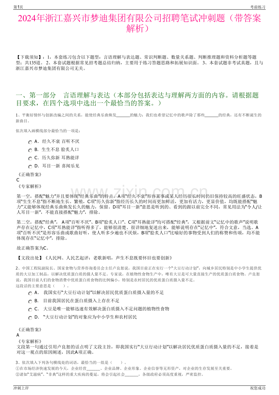 2024年浙江嘉兴市梦迪集团有限公司招聘笔试冲刺题（带答案解析）.pdf_第1页