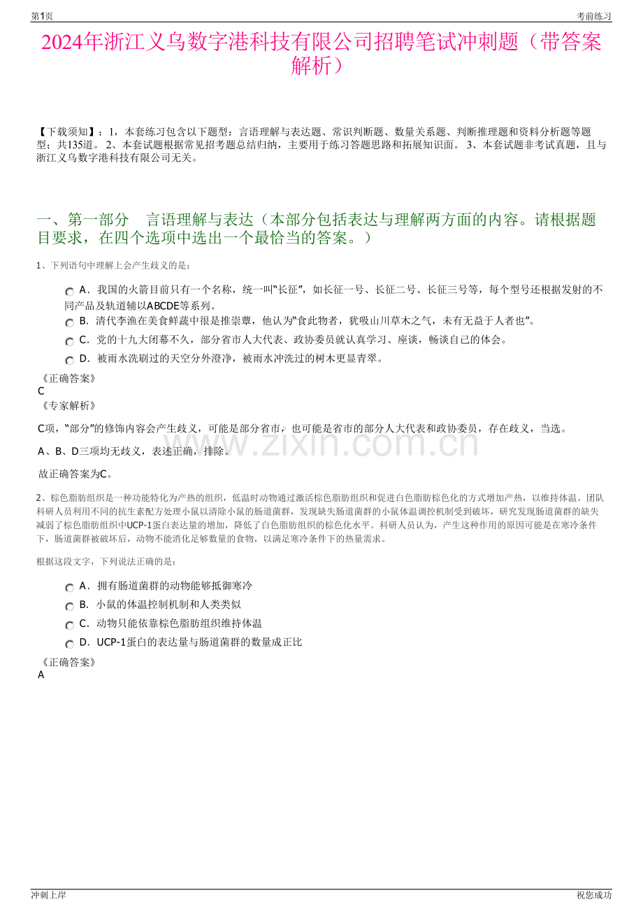 2024年浙江义乌数字港科技有限公司招聘笔试冲刺题（带答案解析）.pdf_第1页