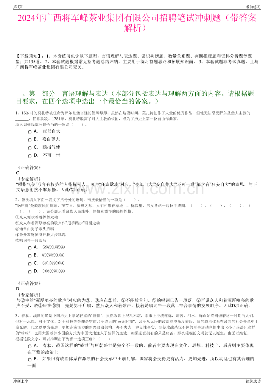 2024年广西将军峰茶业集团有限公司招聘笔试冲刺题（带答案解析）.pdf_第1页