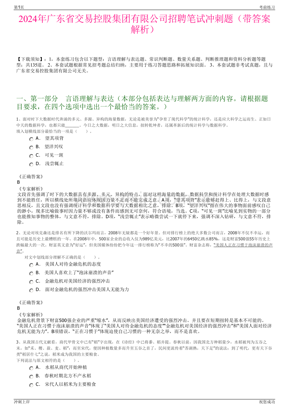 2024年广东省交易控股集团有限公司招聘笔试冲刺题（带答案解析）.pdf_第1页