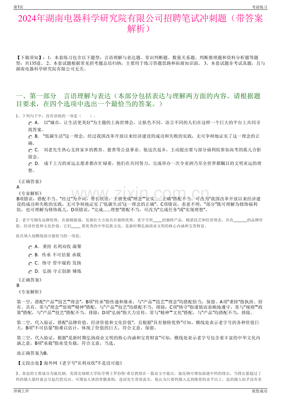 2024年湖南电器科学研究院有限公司招聘笔试冲刺题（带答案解析）.pdf_第1页