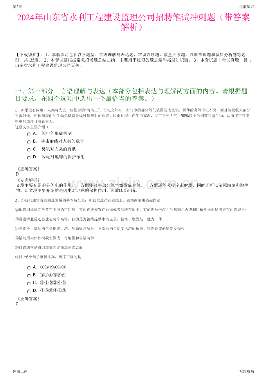 2024年山东省水利工程建设监理公司招聘笔试冲刺题（带答案解析）.pdf_第1页