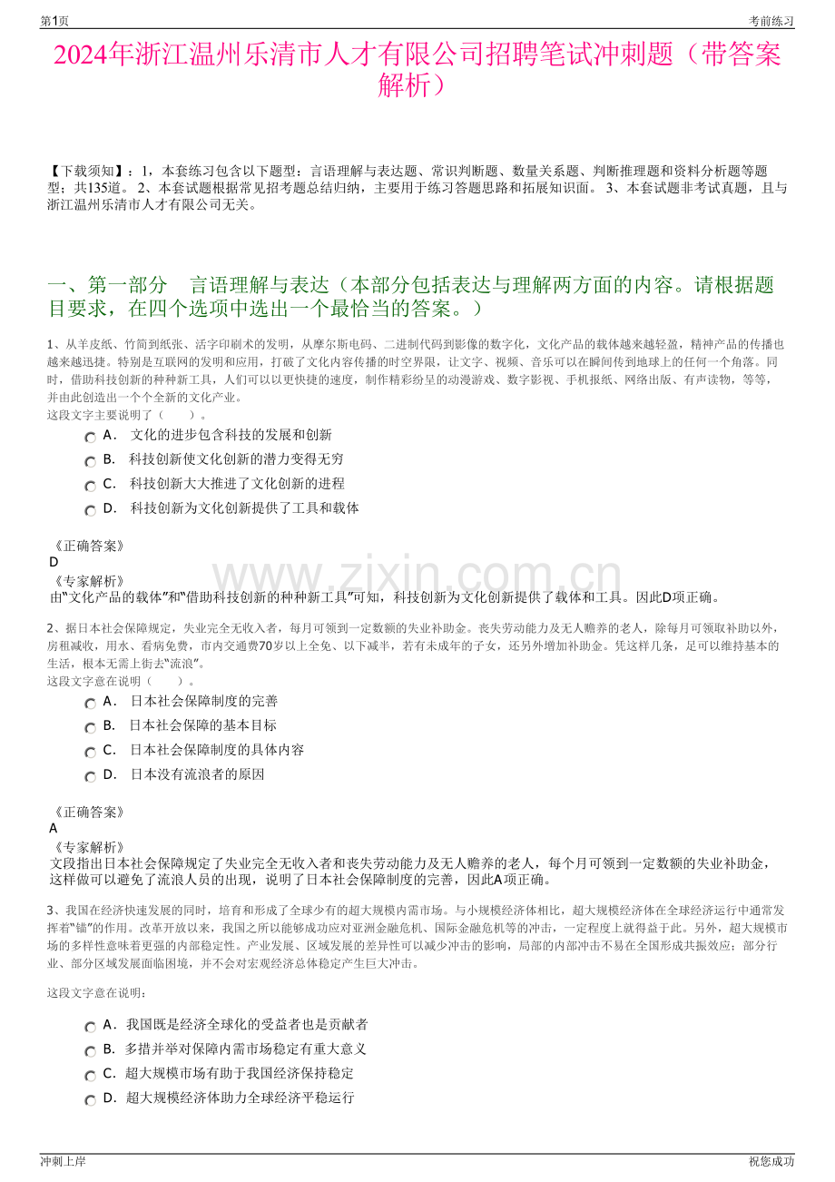 2024年浙江温州乐清市人才有限公司招聘笔试冲刺题（带答案解析）.pdf_第1页