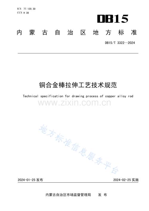 DB15T+3322-2024铜合金棒拉伸工艺技术规范.pdf