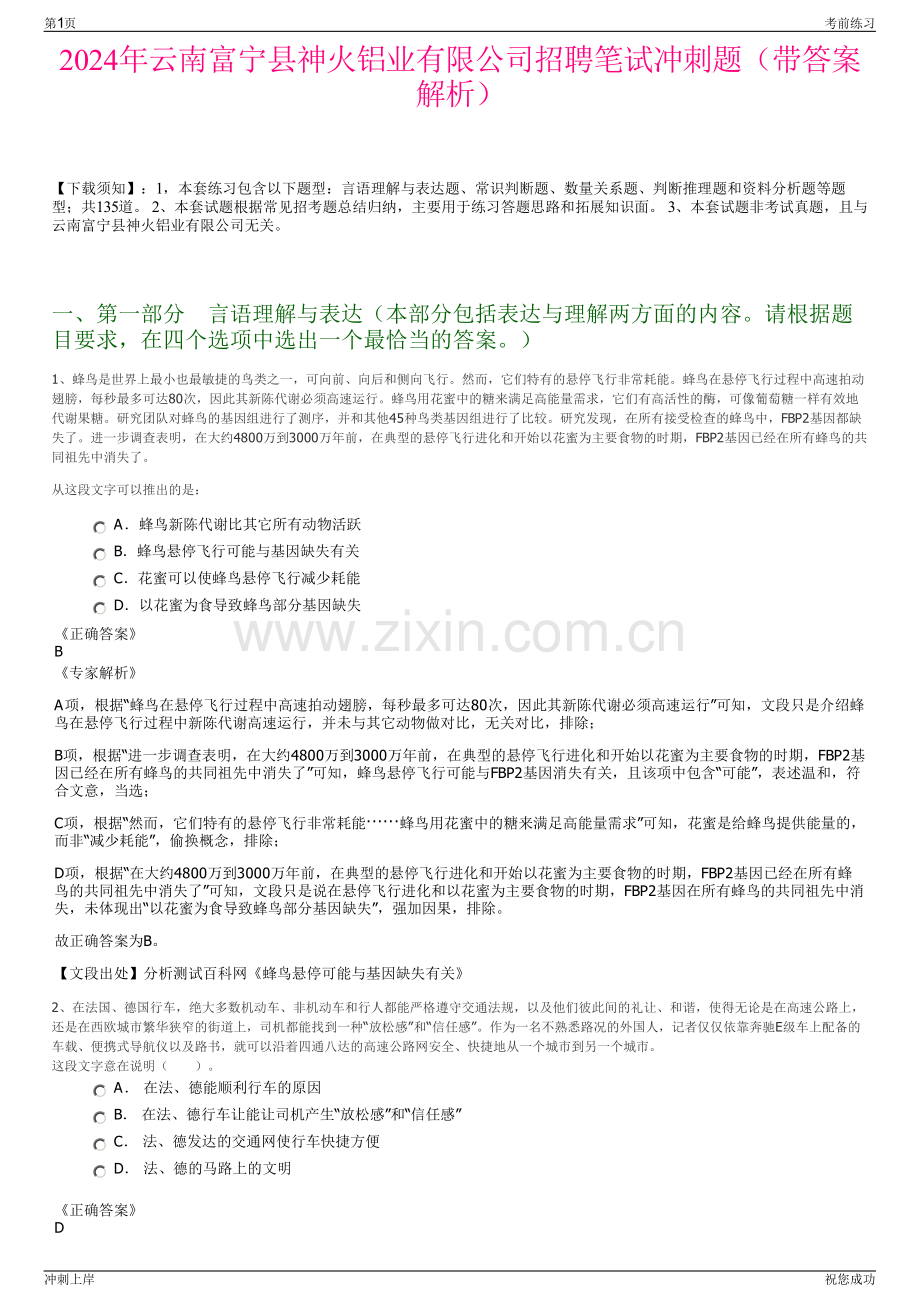 2024年云南富宁县神火铝业有限公司招聘笔试冲刺题（带答案解析）.pdf_第1页