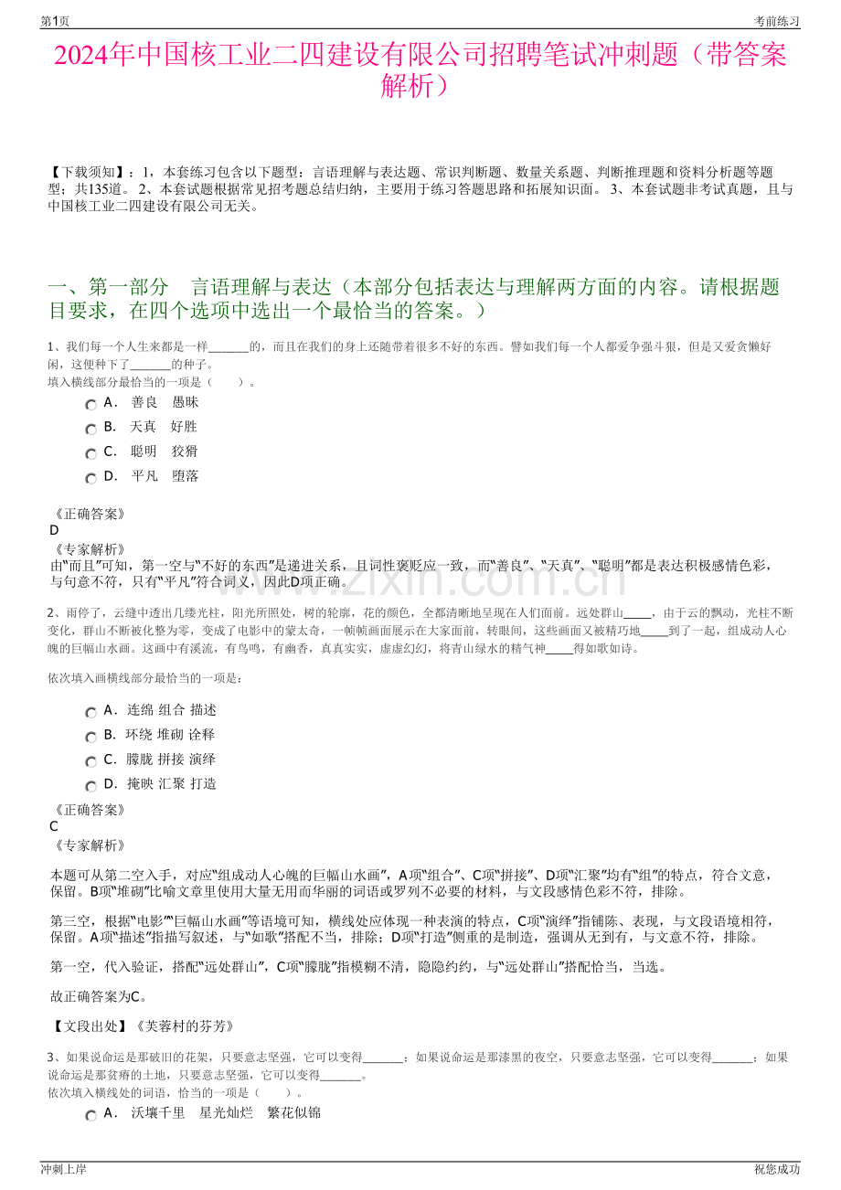 2024年中国核工业二四建设有限公司招聘笔试冲刺题（带答案解析）.pdf_第1页