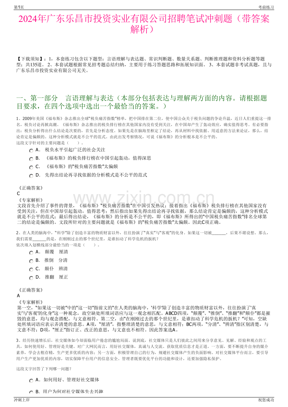 2024年广东乐昌市投资实业有限公司招聘笔试冲刺题（带答案解析）.pdf_第1页