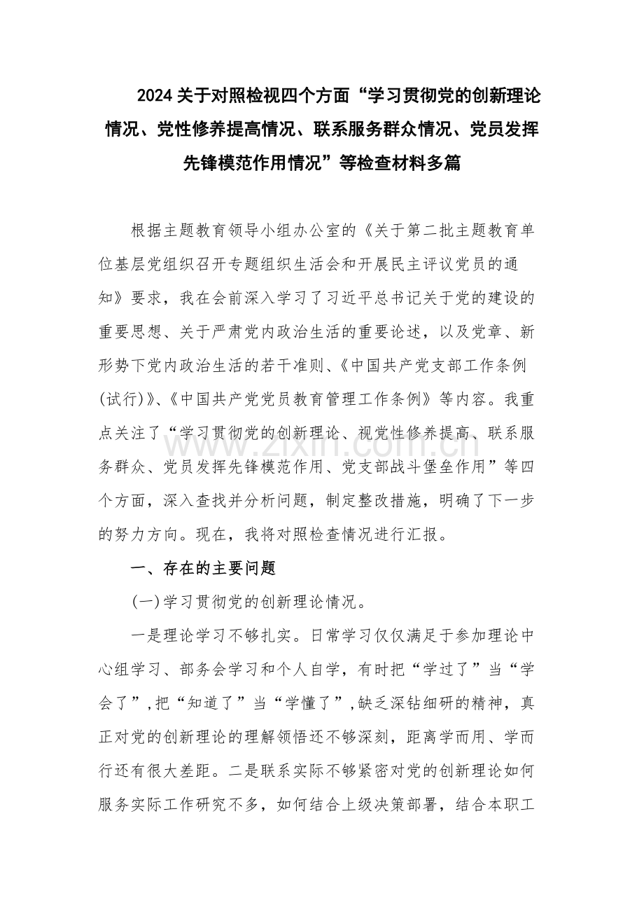 2024关于对照检视四个方面“学习贯彻党的创新理论情况、党性修养提高情况、联系服务群众情况、党员发挥先锋模范作用情况”等检查材料多篇.docx_第1页