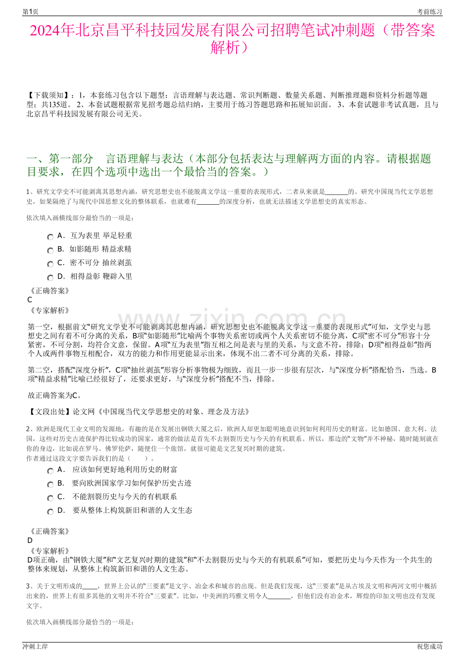 2024年北京昌平科技园发展有限公司招聘笔试冲刺题（带答案解析）.pdf_第1页