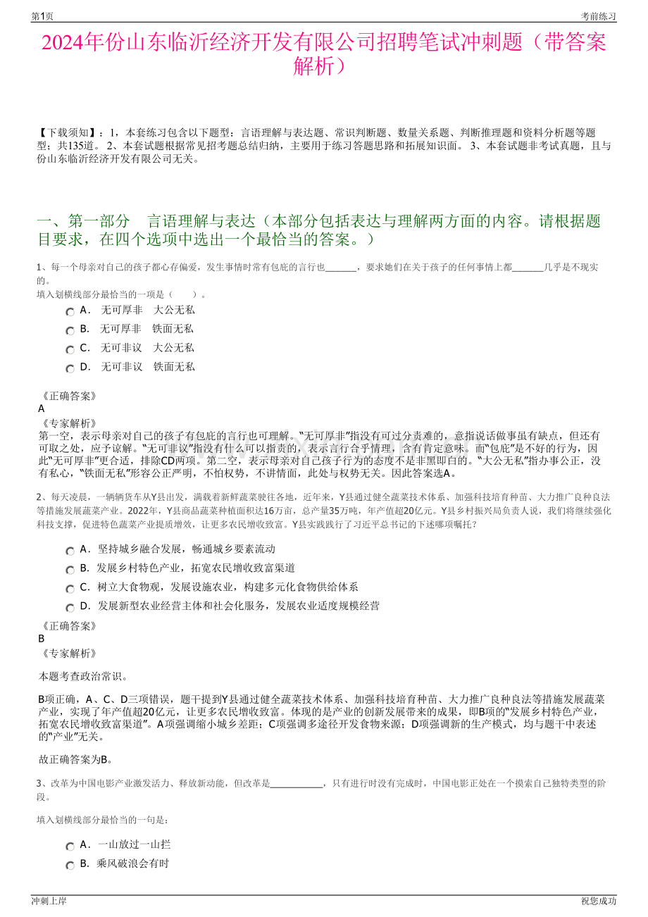 2024年份山东临沂经济开发有限公司招聘笔试冲刺题（带答案解析）.pdf_第1页