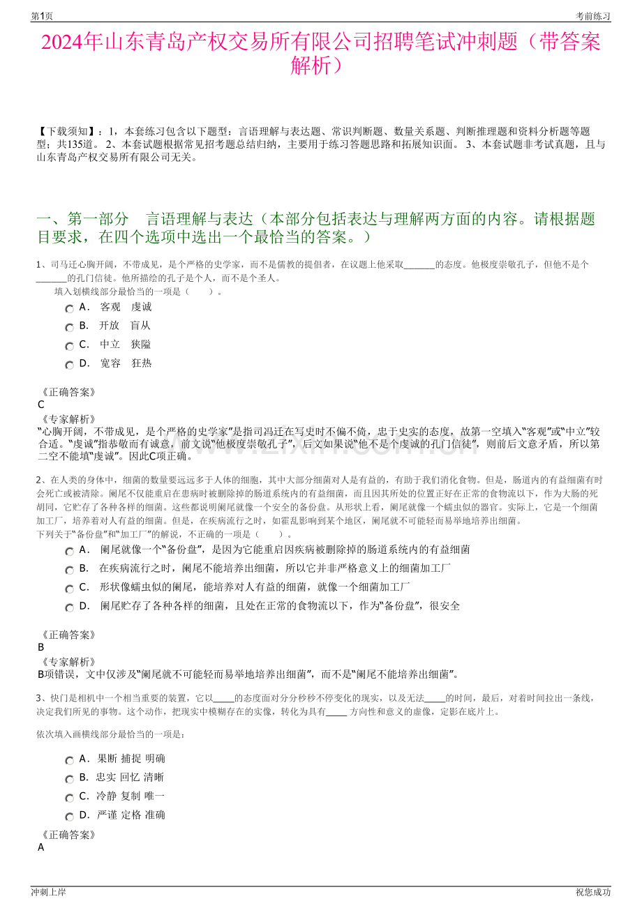 2024年山东青岛产权交易所有限公司招聘笔试冲刺题（带答案解析）.pdf_第1页