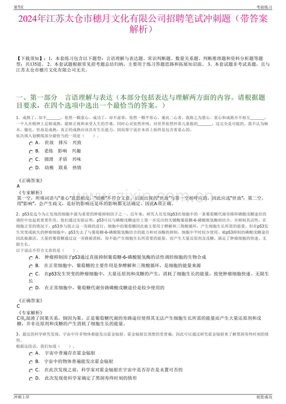 2024年江苏太仓市穗月文化有限公司招聘笔试冲刺题（带答案解析）.pdf_第1页