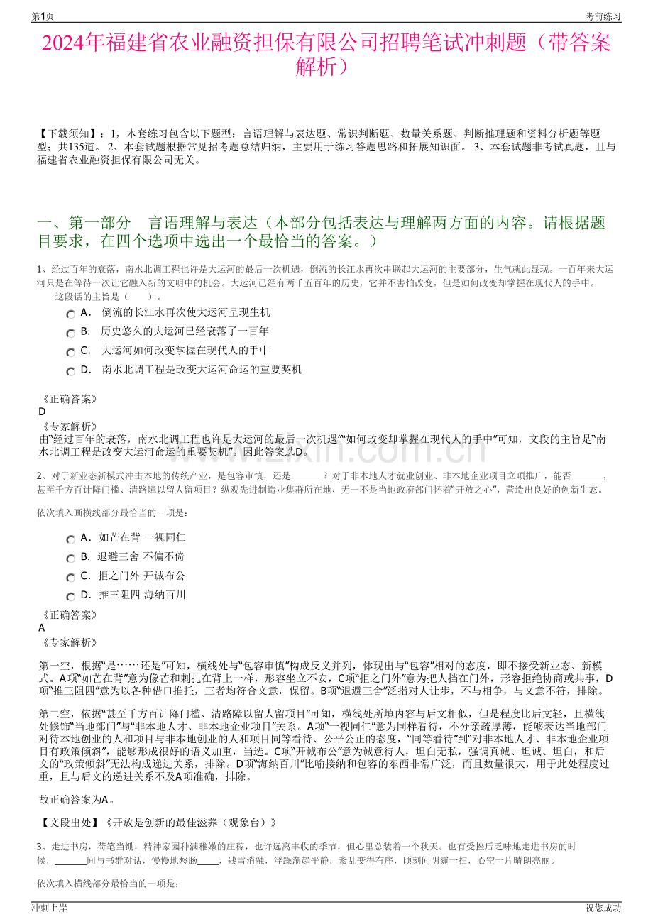 2024年福建省农业融资担保有限公司招聘笔试冲刺题（带答案解析）.pdf_第1页