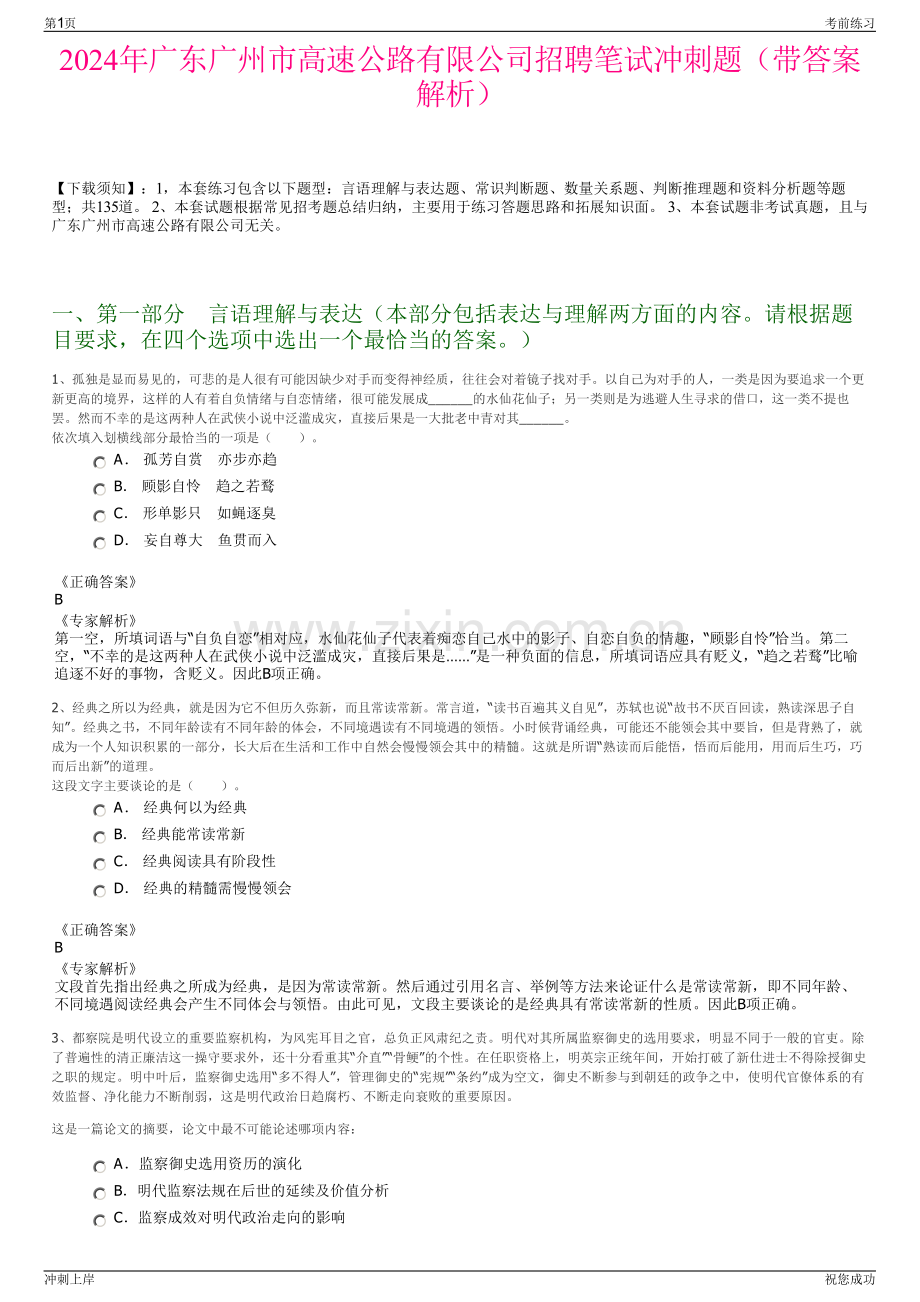 2024年广东广州市高速公路有限公司招聘笔试冲刺题（带答案解析）.pdf_第1页