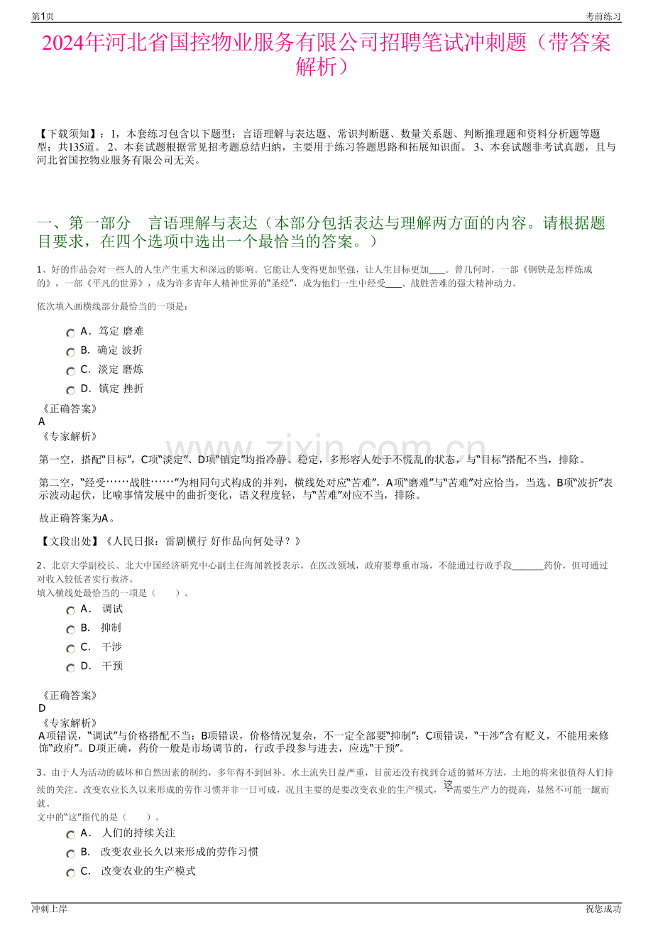 2024年河北省国控物业服务有限公司招聘笔试冲刺题（带答案解析）.pdf_第1页