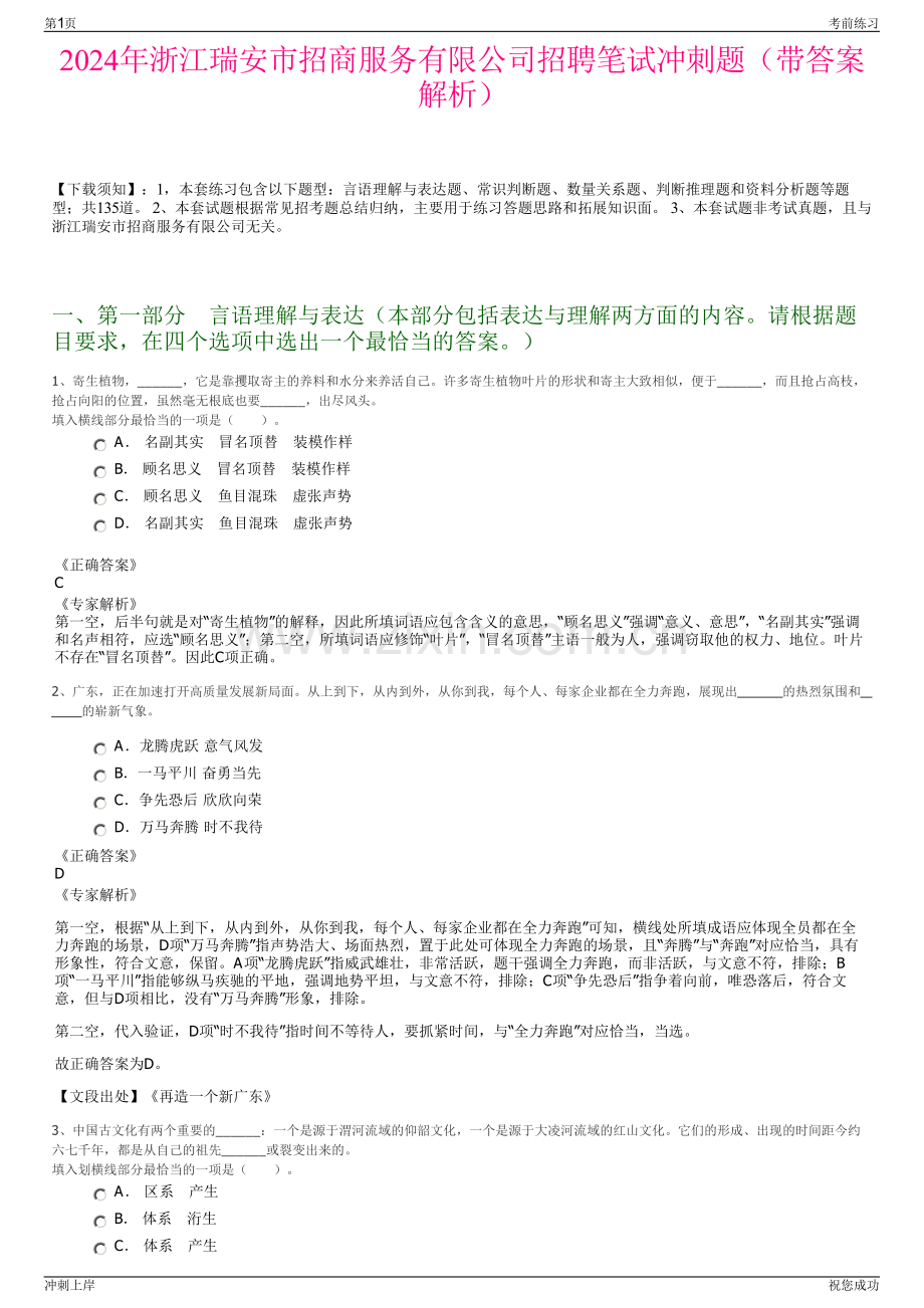 2024年浙江瑞安市招商服务有限公司招聘笔试冲刺题（带答案解析）.pdf_第1页