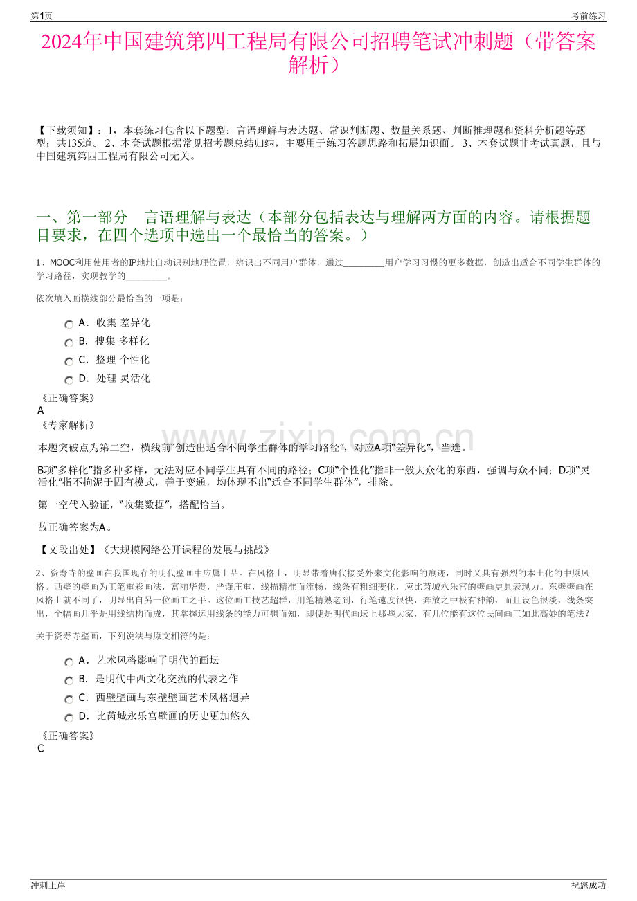 2024年中国建筑第四工程局有限公司招聘笔试冲刺题（带答案解析）.pdf_第1页