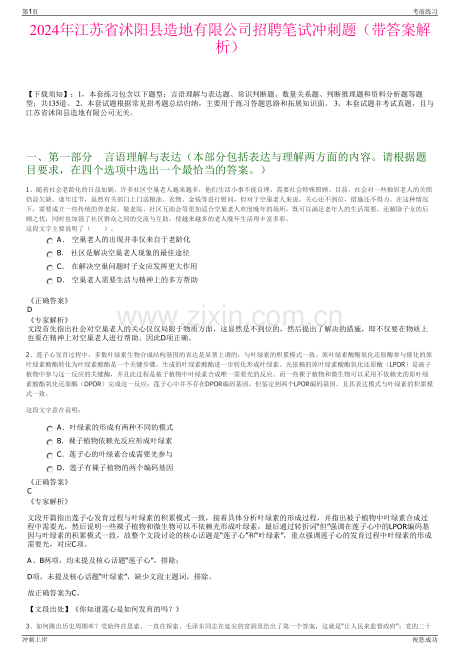 2024年江苏省沭阳县造地有限公司招聘笔试冲刺题（带答案解析）.pdf_第1页