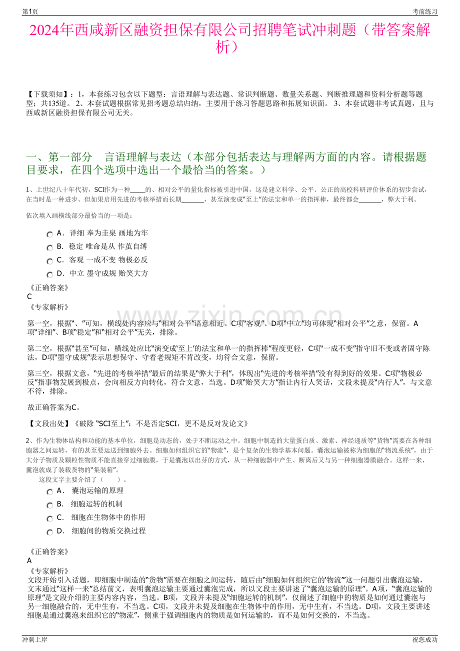 2024年西咸新区融资担保有限公司招聘笔试冲刺题（带答案解析）.pdf_第1页