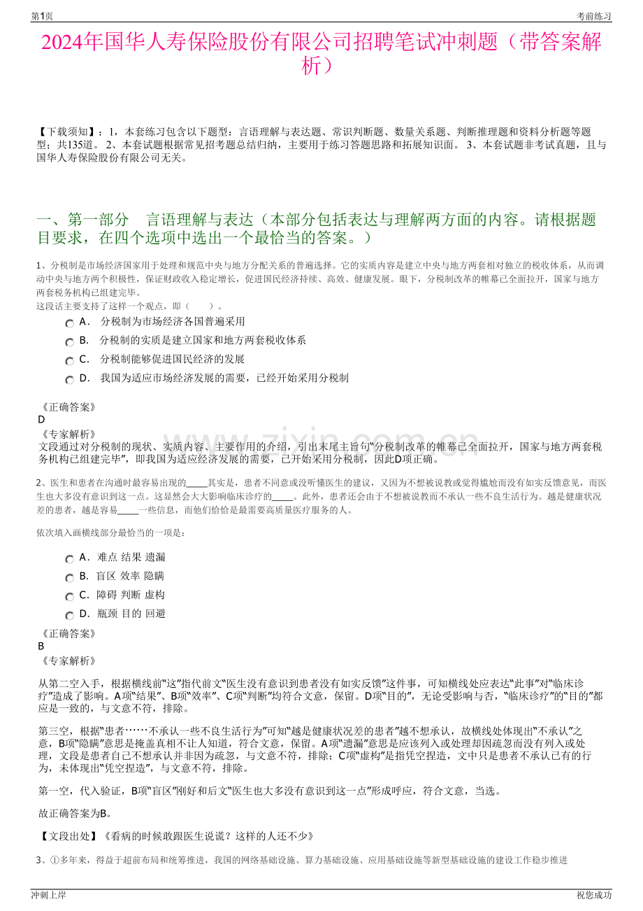 2024年国华人寿保险股份有限公司招聘笔试冲刺题（带答案解析）.pdf_第1页