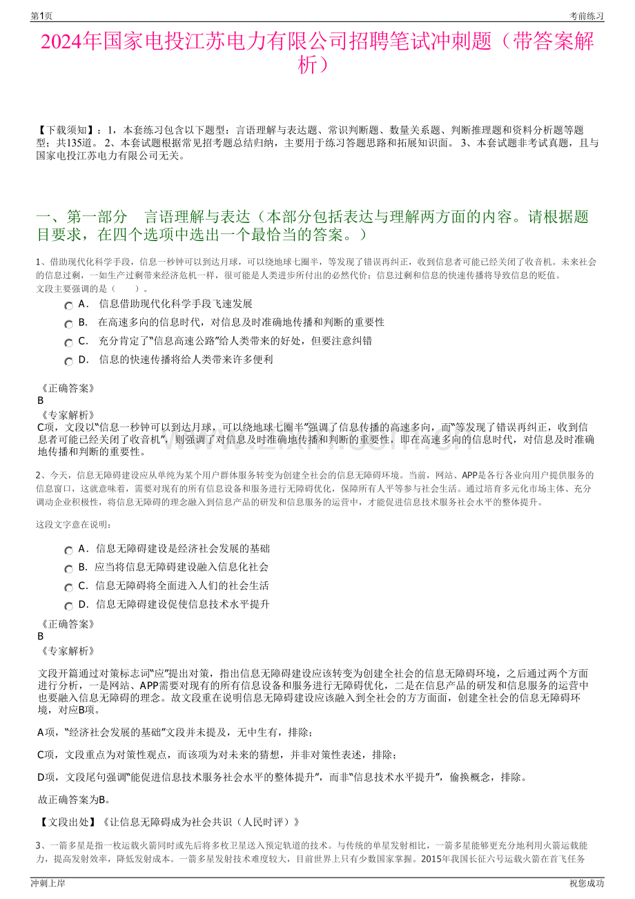 2024年国家电投江苏电力有限公司招聘笔试冲刺题（带答案解析）.pdf_第1页