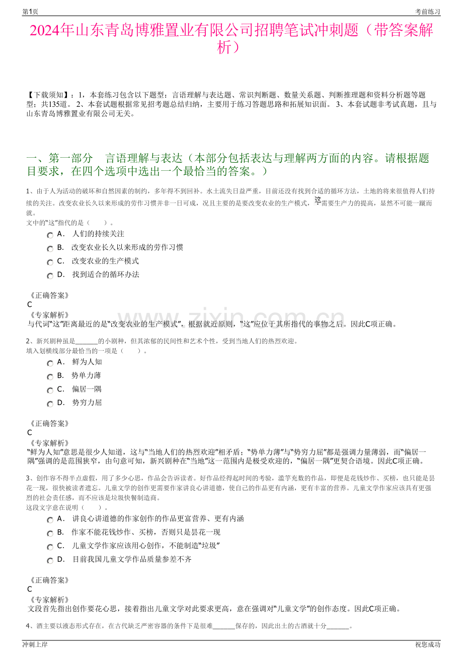 2024年山东青岛博雅置业有限公司招聘笔试冲刺题（带答案解析）.pdf_第1页